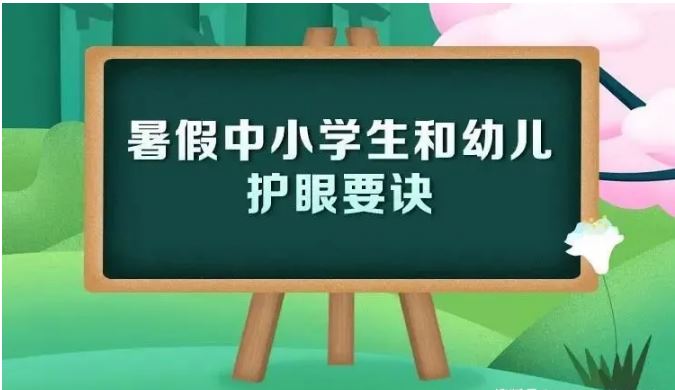 教育部发布2022年暑假中小学生和幼儿护眼要诀