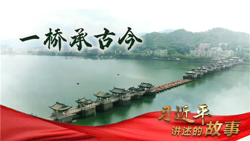 习近平讲述的故事丨一桥承古今
