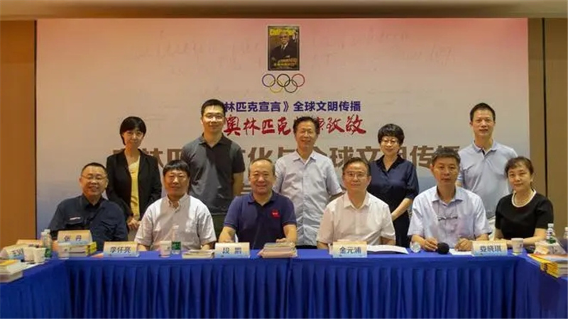 “奥林匹克文化与全球文明传播”专题研讨会在京举行