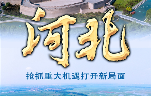 奋进新征程 建功新时代·非凡十年丨河北：抢抓重大机遇打开新局面