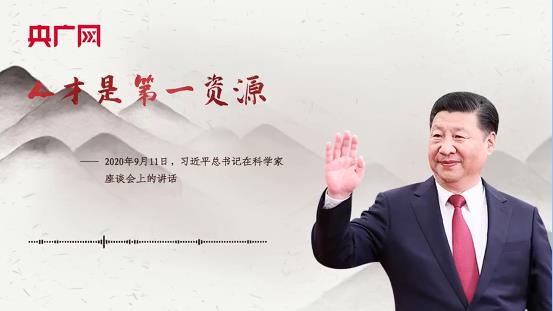 【每日一习话】人才是第一资源