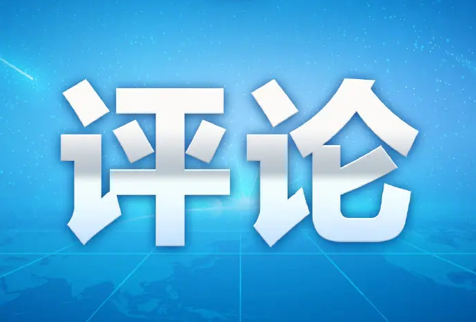 评论：美国的“人权”灯塔为什么总是“灯下黑”？