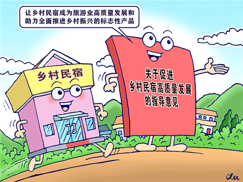 新指导意见促进乡村民宿高质量发展