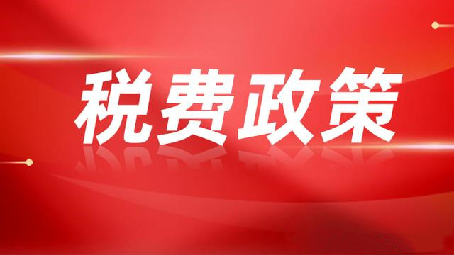 收藏！《2022年新的组合式税费支持政策指引》更新了