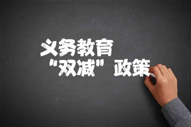 教育回归学校主阵地 “双减”政策实施一年观察