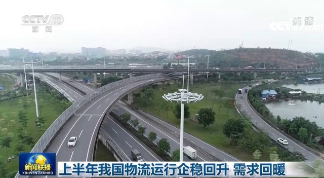 上半年我国物流运行企稳回升 需求回暖