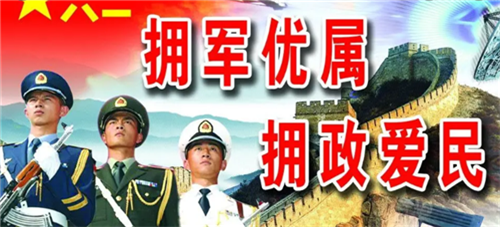三部门联合下发通知要求做好“八一”期间拥军优属拥政爱民工作