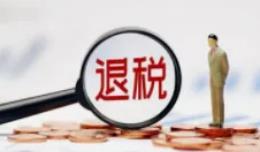 上半年山东全省办理留抵退税1408亿元，有力缓解企业资金压力