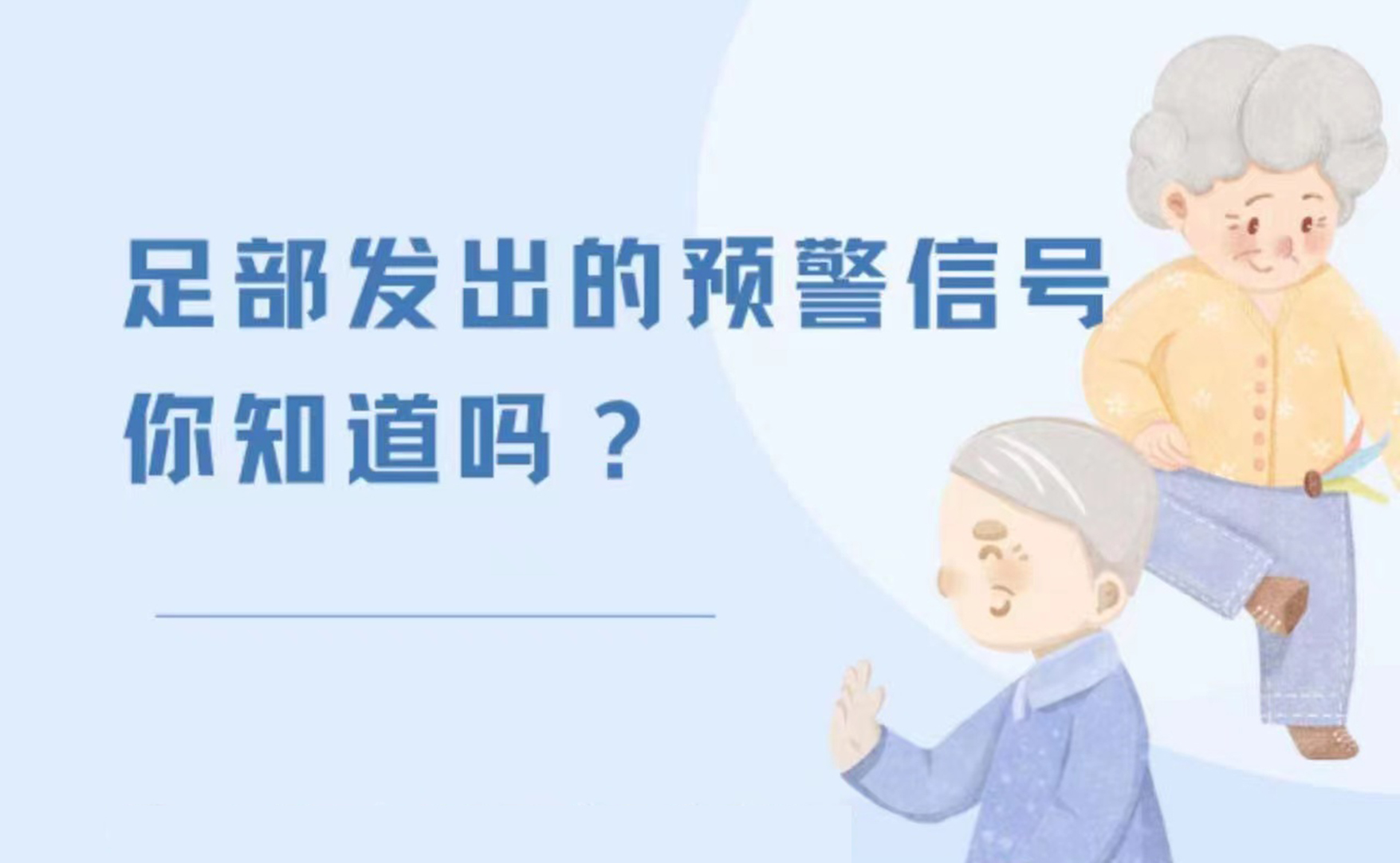 足部发出的预警信号，你知道吗？