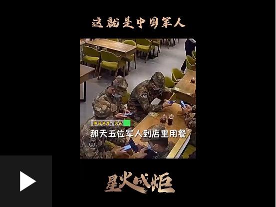 星火成炬｜这就是中国军人