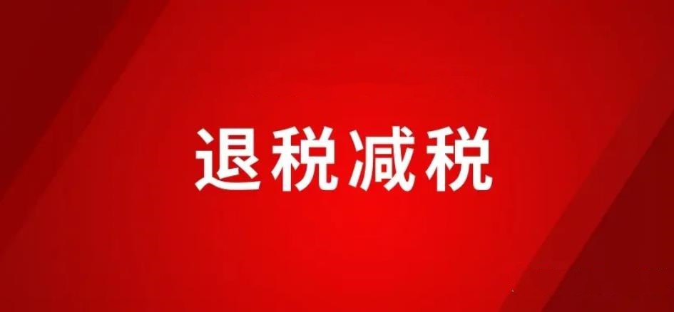 税务总局：新增减税降费及退税缓税缓费超3万亿元