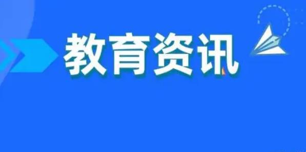 多地推进城乡学校共同体建设 教育资源更均衡