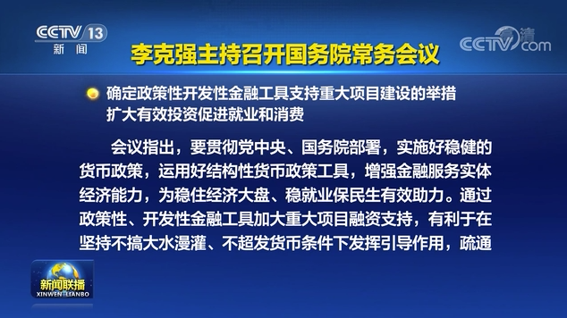 李克强主持召开国务院常务会议