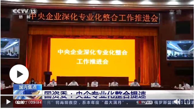 国资委：央企专业化整合提速 保障产业链供应链安全稳定