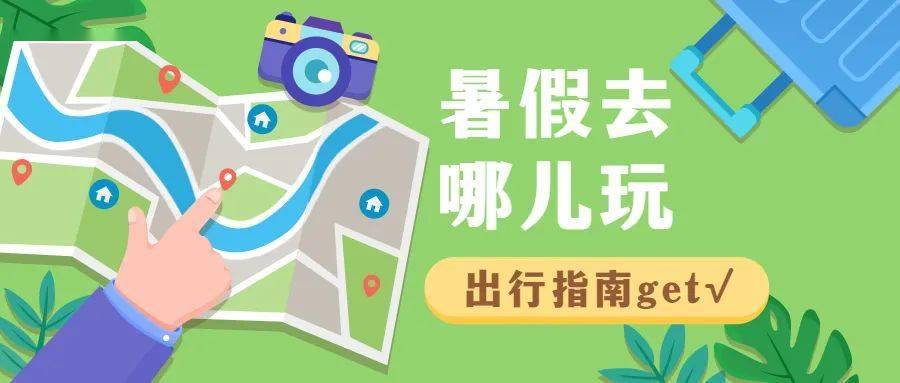 暑假去哪儿玩？多景区免门票，考生出游福利多