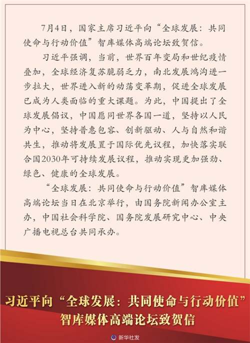 习近平向“全球发展：共同使命与行动价值”智库媒体高端论坛致贺信
