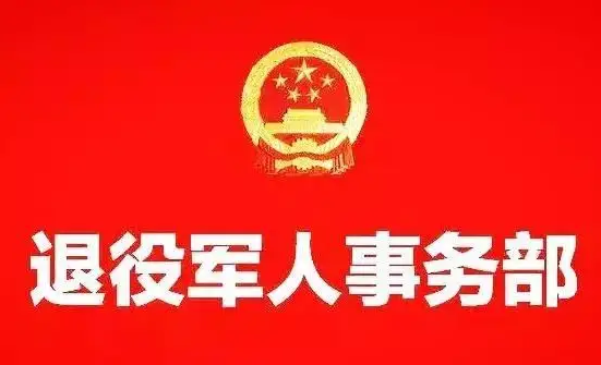 就业、医疗、教育多措并举 切实提升拥军优抚工作质效——退役军人事务部围绕新近出台的拥军优抚政策文件进行解读