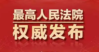 最高法发布保护劳动者合法权益类指导性案例