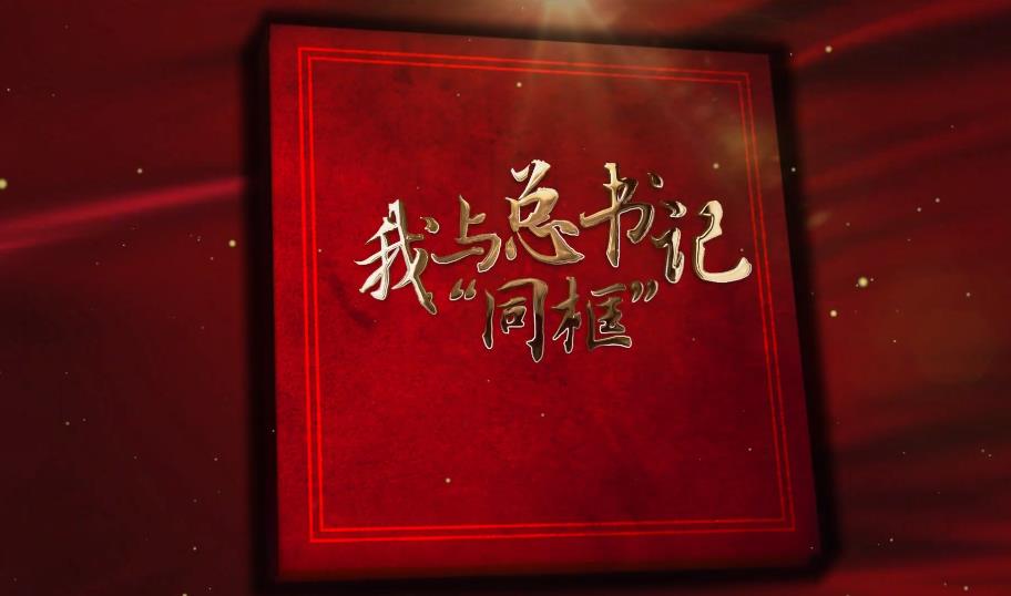 我与总书记“同框”丨当好群众的贴心人