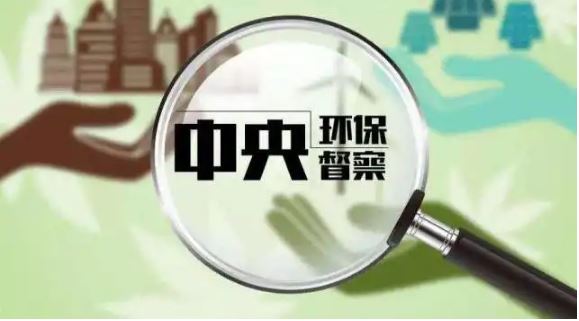 两轮中央生态环保督察成效显著