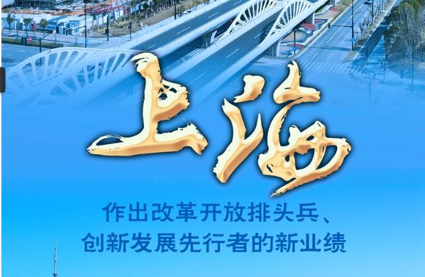 非凡十年 | 上海:作出创新发展先行者的新业绩