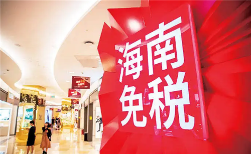 距离全球最大免税市场还有多远——海南离岛免税新政实施两周年观察