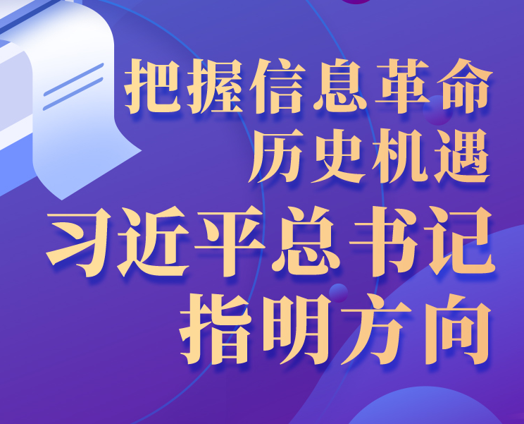 学习进行时丨把握信息革命历史机遇，习近平总书记指明方向