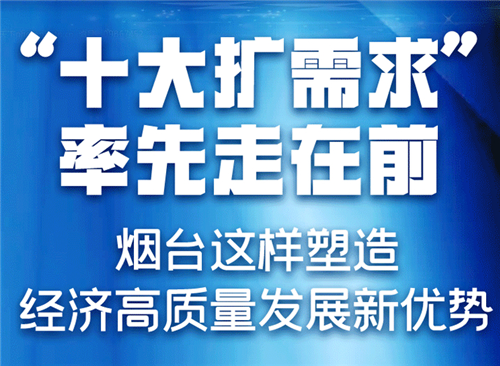 新黄河一图 |“十大扩需求”率先走在前！烟台这样塑造经济高质量发展新优势