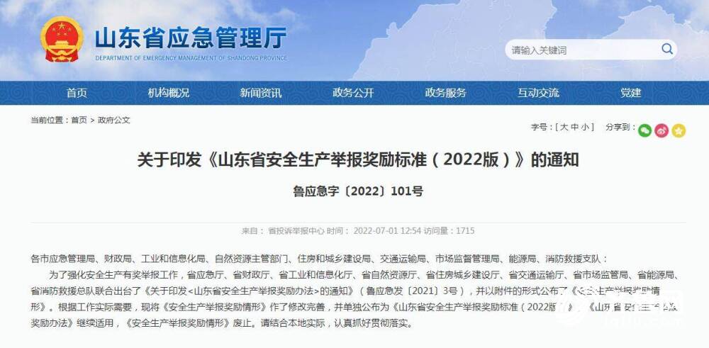 山东出台安全生产举报奖励标准2022版