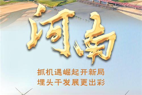 奋进新征程 建功新时代·非凡十年｜河南：抓机遇崛起开新局 埋头干发展更出彩