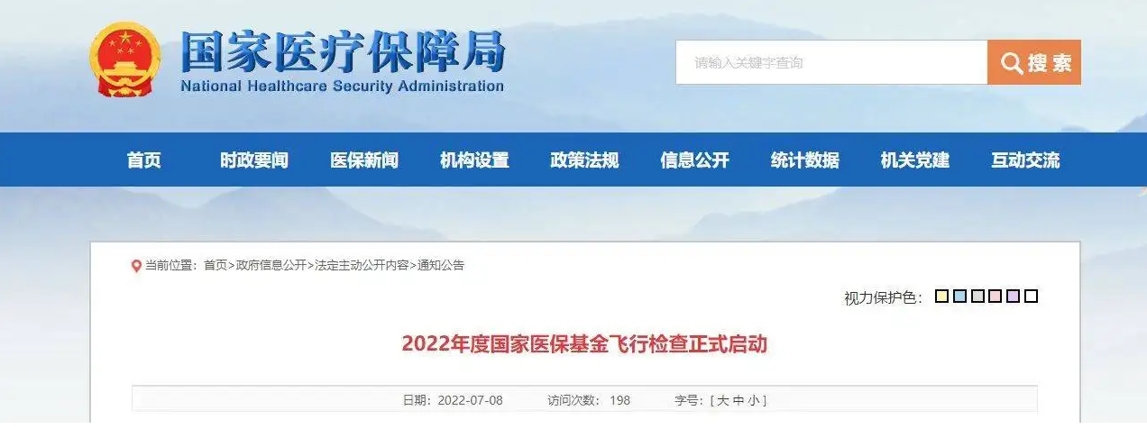 覆盖全国 2022国家医保基金飞行检查启动