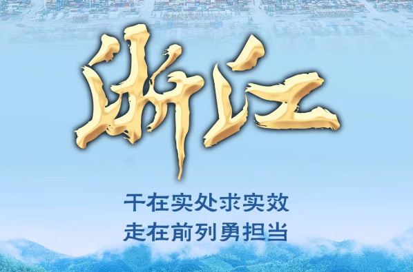 奋进新征程 建功新时代·非凡十年｜浙江：干在实处求实效 走在前列勇担当