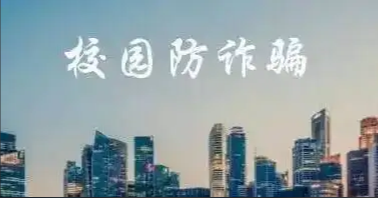 直通高考｜开学季来临，这份防诈指南请收下！