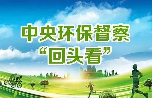 压实生态环保责任 推动绿色高质量发展——中央生态环境保护督察成效综述