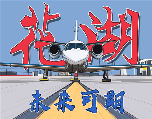 花湖，起飞！
