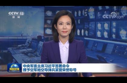 中央军委主席习近平签署命令 授予空军地空导弹兵某营荣誉称号