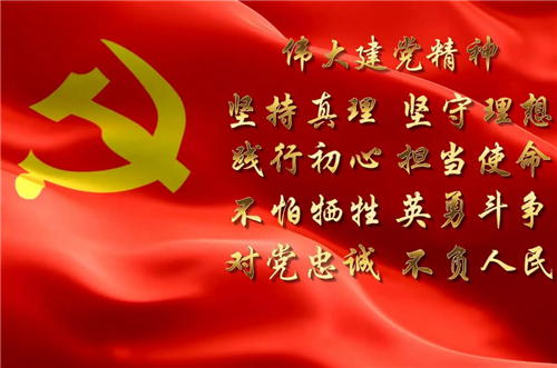 在新征程上传承弘扬好伟大建党精神