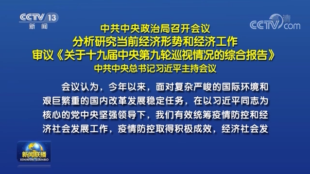 中共中央政治局召开会议 分析研究当前经济形势和经济工作 审议《关于十九届中央第九轮巡视情况的综合报告》 中共中央总书记习近平主持会议