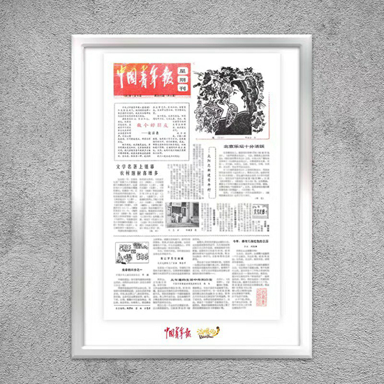 中青报将发行首款历史版面数字藏品 再现《星期刊》创刊号版面 当年青年的好朋友昨日重现