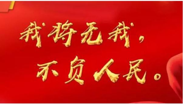 不负人民 人民不负