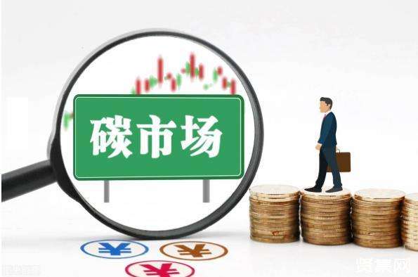 全国碳市场启动一年来累计成交额近85亿元 碳排放配额累计成交量达1.94亿吨
