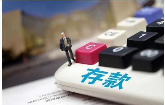 存款增加有利弊 提振信心最关键