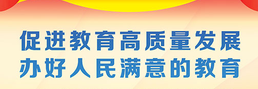 孙春兰强调 推动教育高质量发展 办好人民满意的教育