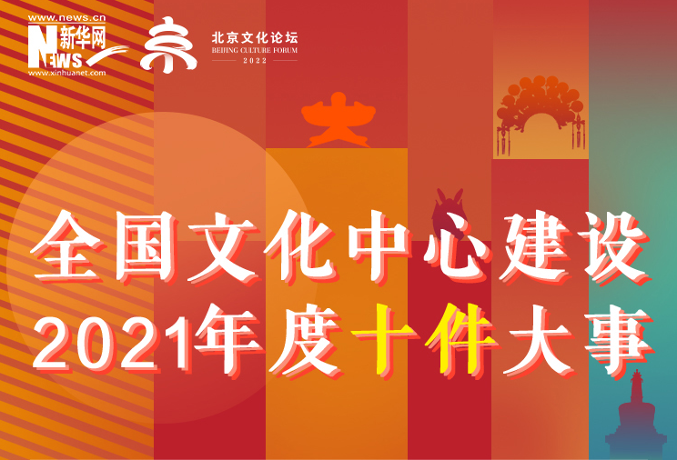 “全国文化中心建设2021年度十件大事”评选结果正式发布