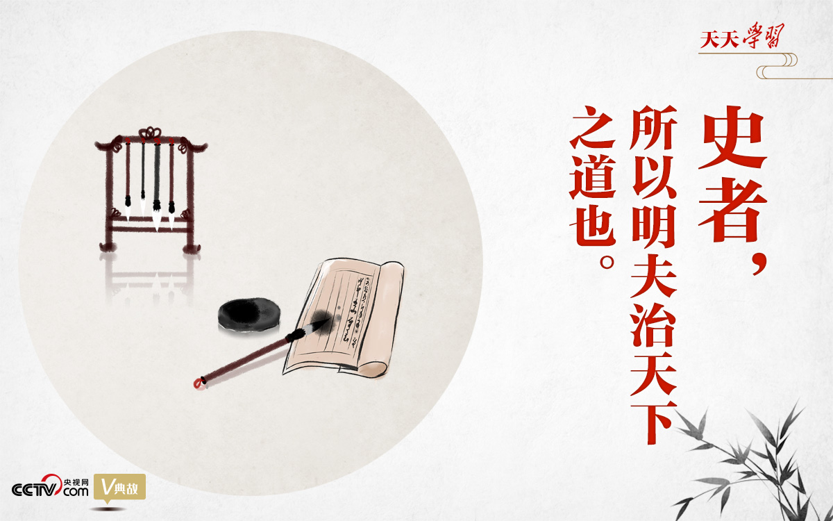 文明之美看东方｜史者，所以明夫治天下之道也
