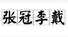 伪名人名言张冠李戴惹人烦