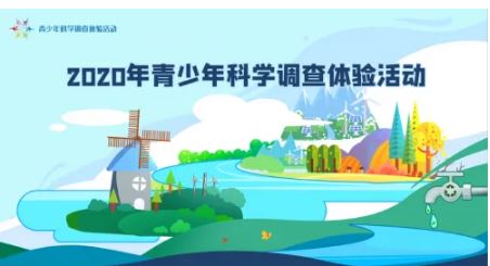 六部门联合开展2022年青少年科学调查体验活动