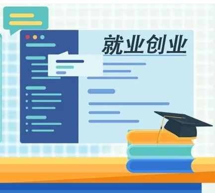 还没找到心仪的工作？人社部九个举措来帮你
