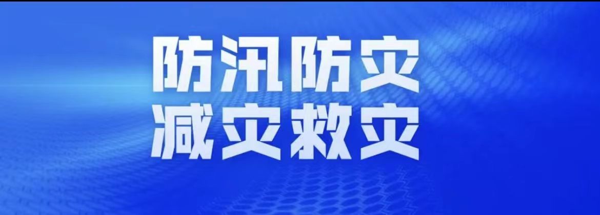 国家防总针对新一轮强降雨启动防汛四级应急响应