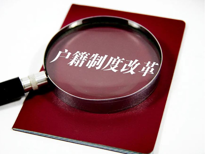 户籍制度改革，如何再进一步？